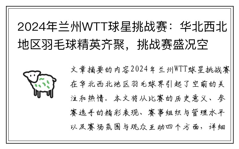 2024年兰州WTT球星挑战赛：华北西北地区羽毛球精英齐聚，挑战赛盛况空前