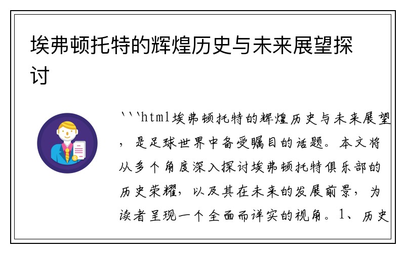 埃弗顿托特的辉煌历史与未来展望探讨