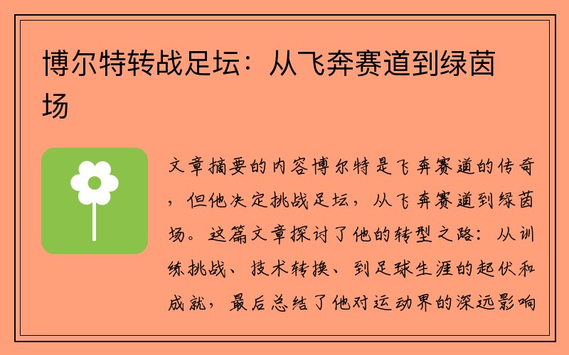 博尔特转战足坛：从飞奔赛道到绿茵场
