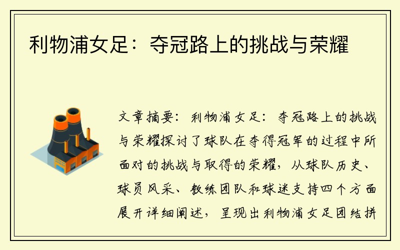 利物浦女足：夺冠路上的挑战与荣耀