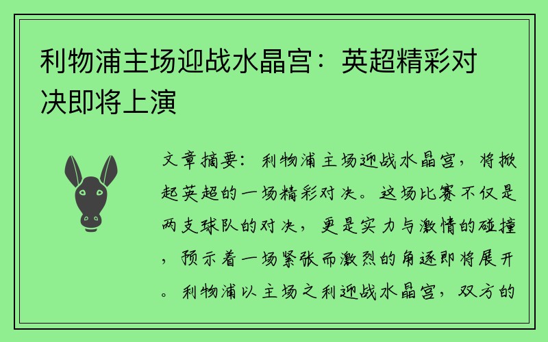 利物浦主场迎战水晶宫：英超精彩对决即将上演