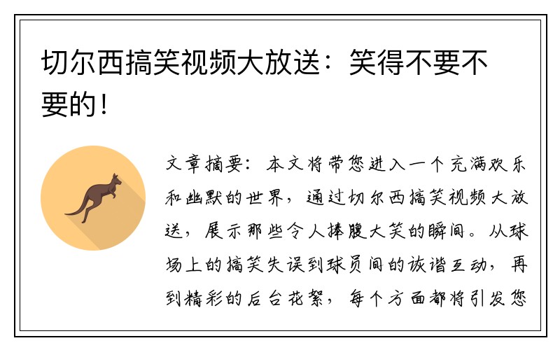 切尔西搞笑视频大放送：笑得不要不要的！