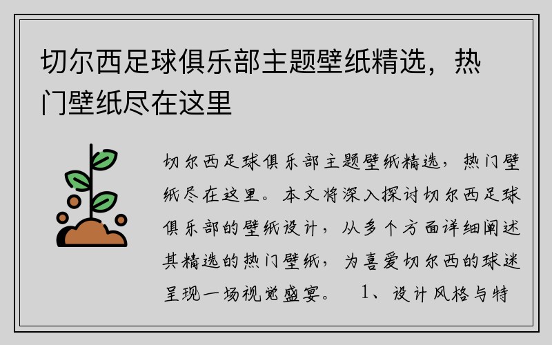 切尔西足球俱乐部主题壁纸精选，热门壁纸尽在这里