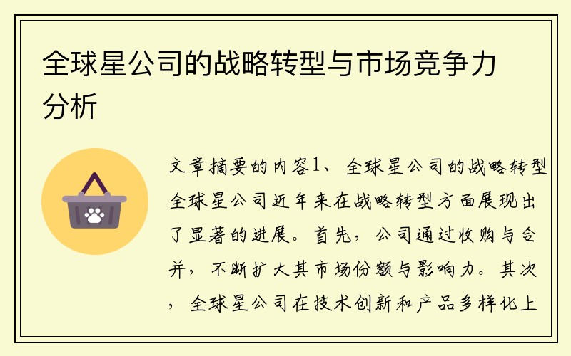 全球星公司的战略转型与市场竞争力分析