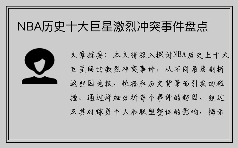 NBA历史十大巨星激烈冲突事件盘点