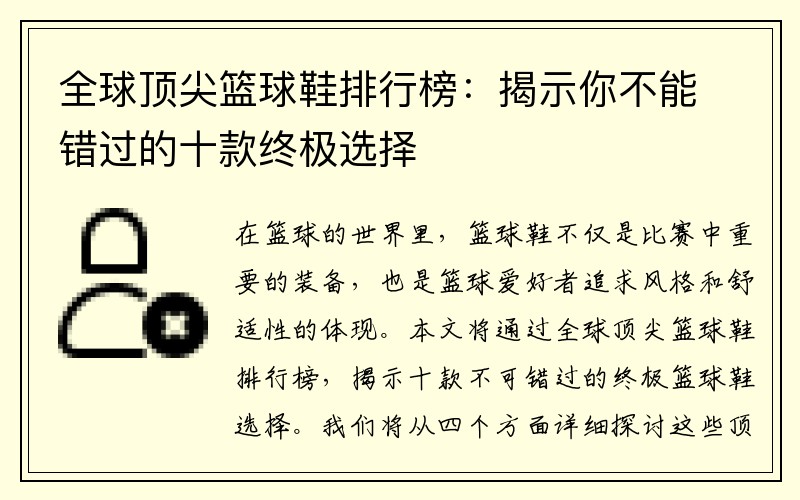 全球顶尖篮球鞋排行榜：揭示你不能错过的十款终极选择