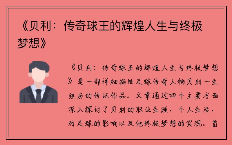 《贝利：传奇球王的辉煌人生与终极梦想》