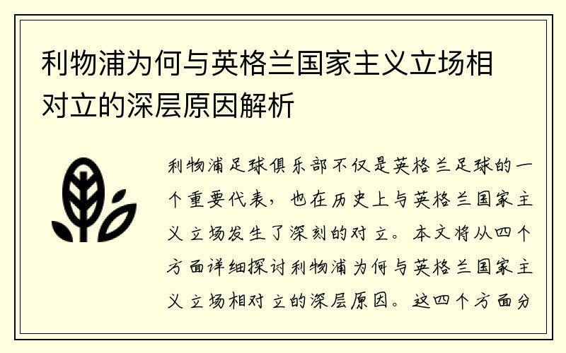 利物浦为何与英格兰国家主义立场相对立的深层原因解析