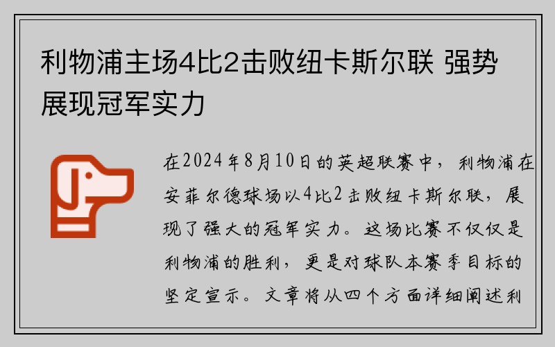 利物浦主场4比2击败纽卡斯尔联 强势展现冠军实力