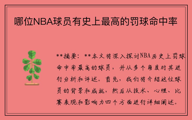 哪位NBA球员有史上最高的罚球命中率