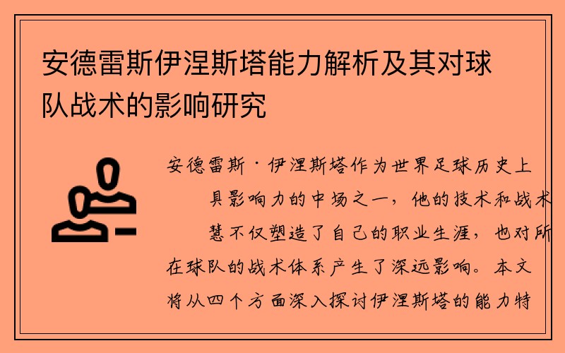 安德雷斯伊涅斯塔能力解析及其对球队战术的影响研究