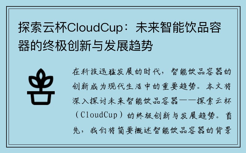 探索云杯CloudCup：未来智能饮品容器的终极创新与发展趋势