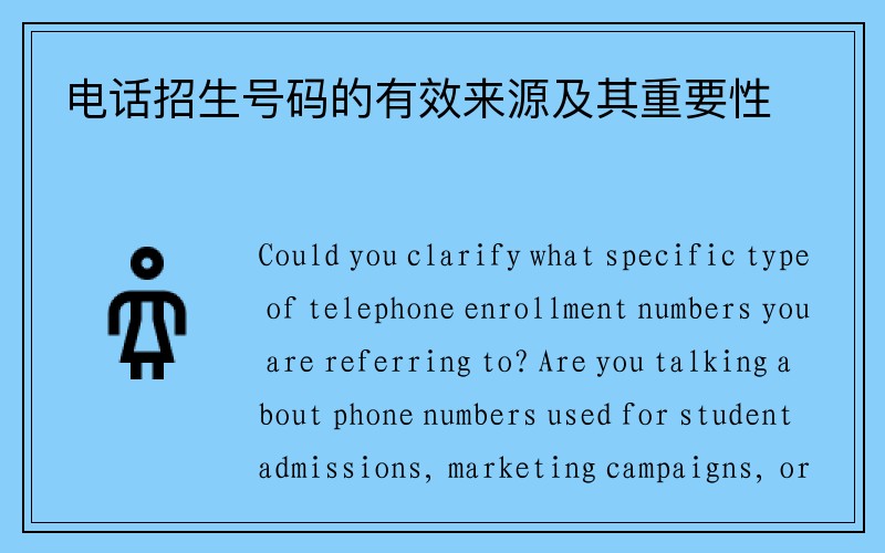 电话招生号码的有效来源及其重要性