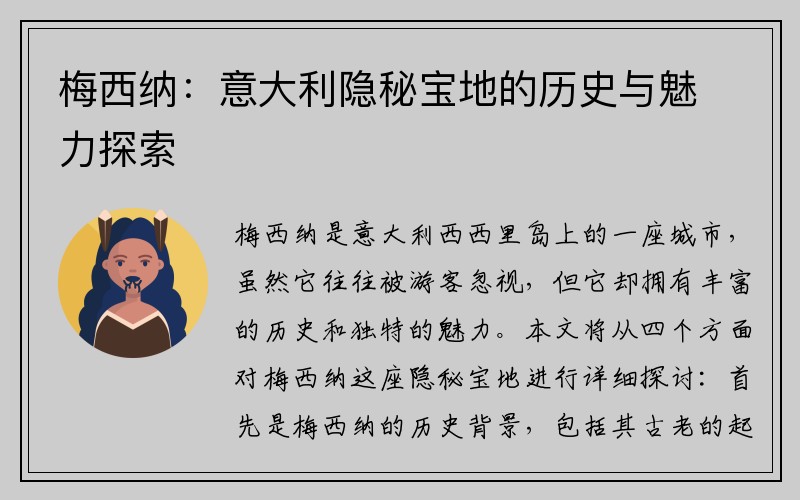 梅西纳：意大利隐秘宝地的历史与魅力探索