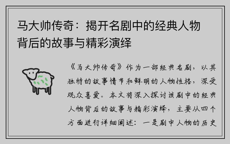 马大帅传奇：揭开名剧中的经典人物背后的故事与精彩演绎