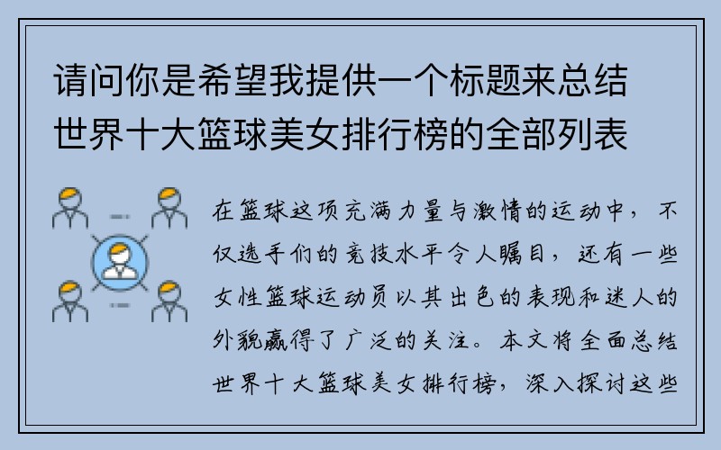请问你是希望我提供一个标题来总结世界十大篮球美女排行榜的全部列表信息吗？