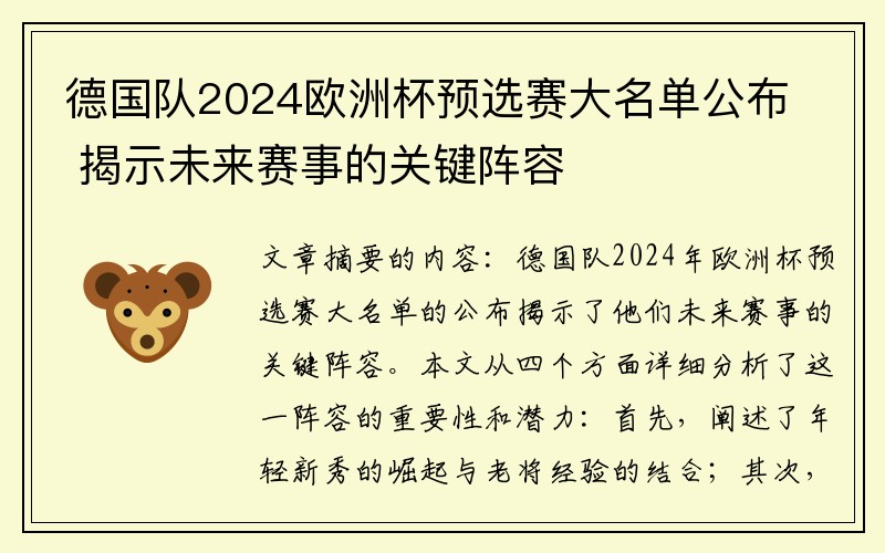 德国队2024欧洲杯预选赛大名单公布 揭示未来赛事的关键阵容
