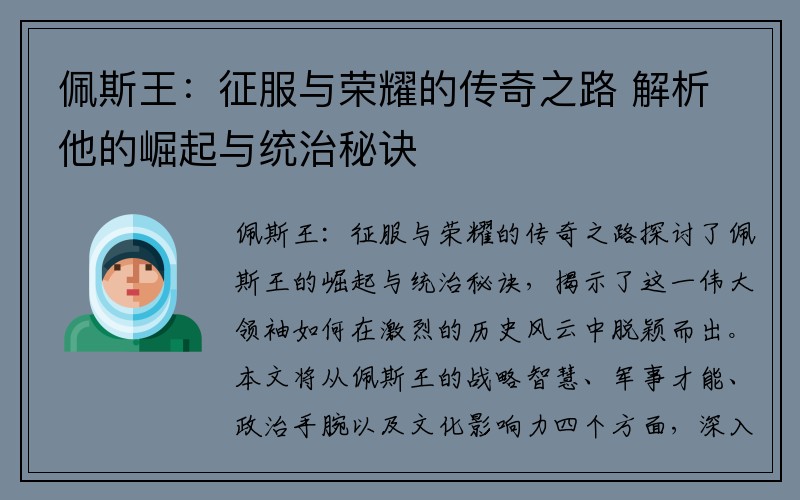 佩斯王：征服与荣耀的传奇之路 解析他的崛起与统治秘诀