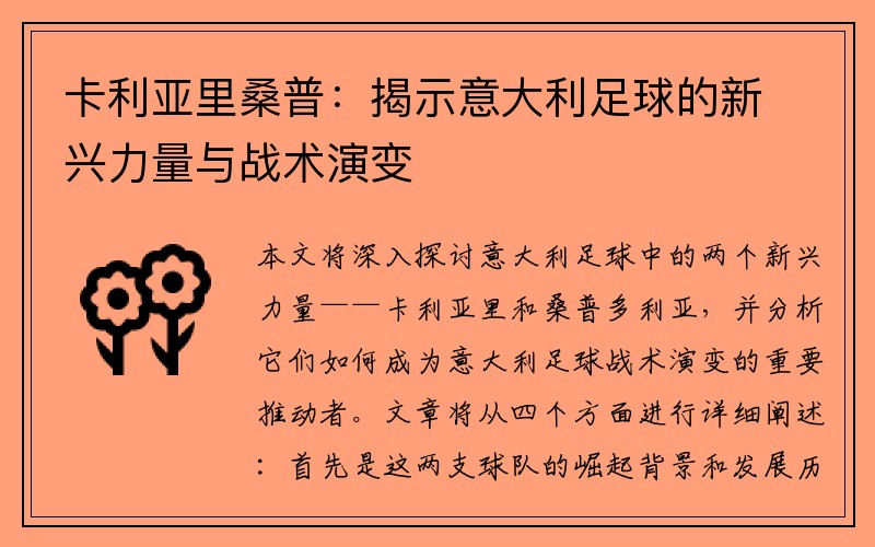 卡利亚里桑普：揭示意大利足球的新兴力量与战术演变