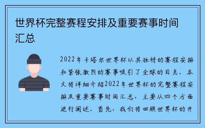 世界杯完整赛程安排及重要赛事时间汇总