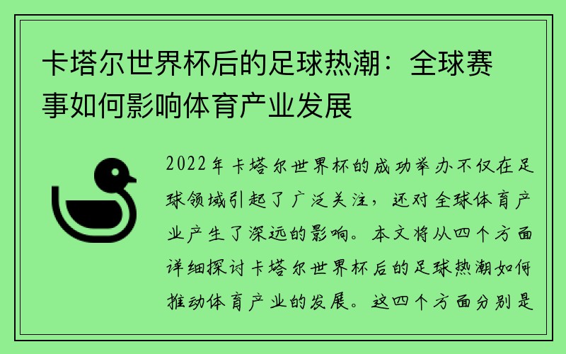 卡塔尔世界杯后的足球热潮：全球赛事如何影响体育产业发展