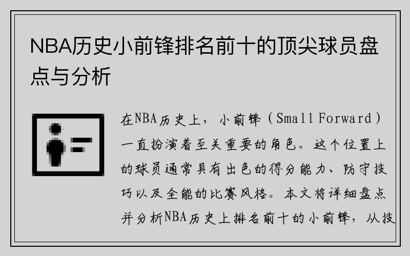 NBA历史小前锋排名前十的顶尖球员盘点与分析