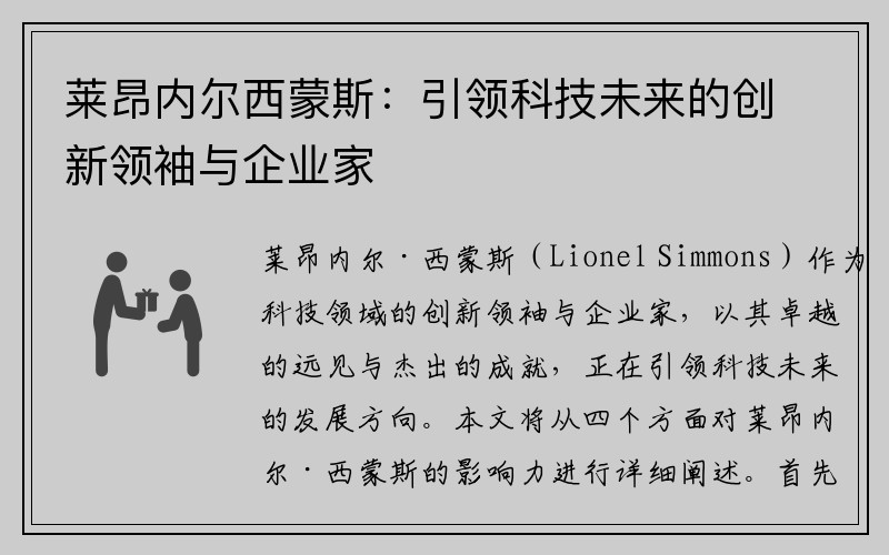 莱昂内尔西蒙斯：引领科技未来的创新领袖与企业家
