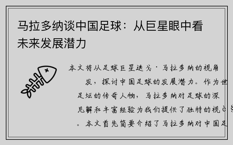 马拉多纳谈中国足球：从巨星眼中看未来发展潜力