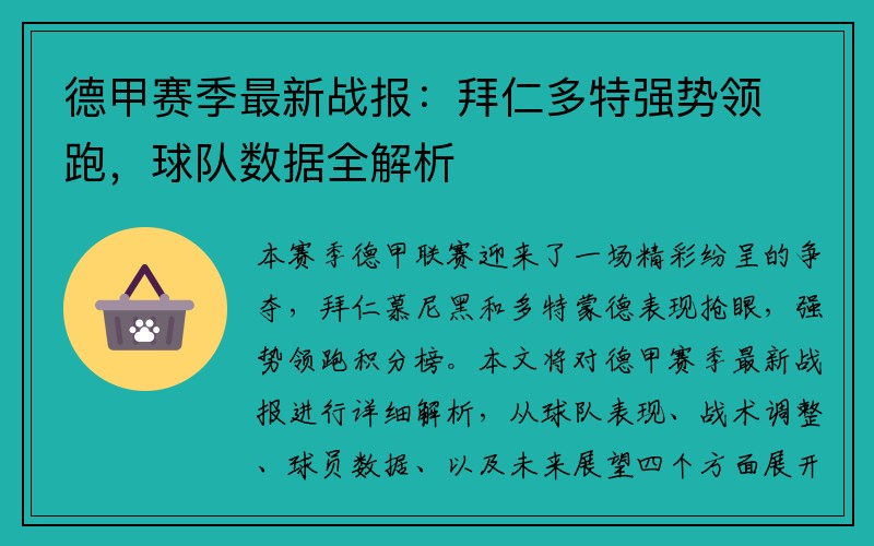 德甲赛季最新战报：拜仁多特强势领跑，球队数据全解析