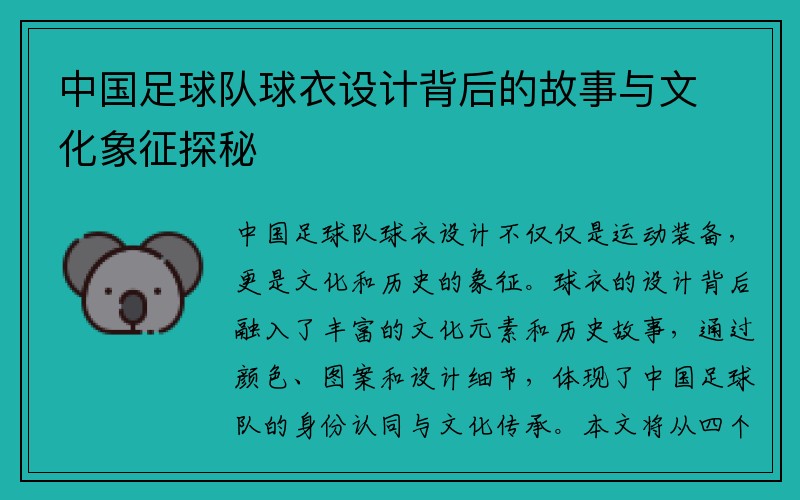 中国足球队球衣设计背后的故事与文化象征探秘