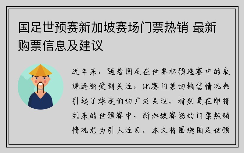 国足世预赛新加坡赛场门票热销 最新购票信息及建议