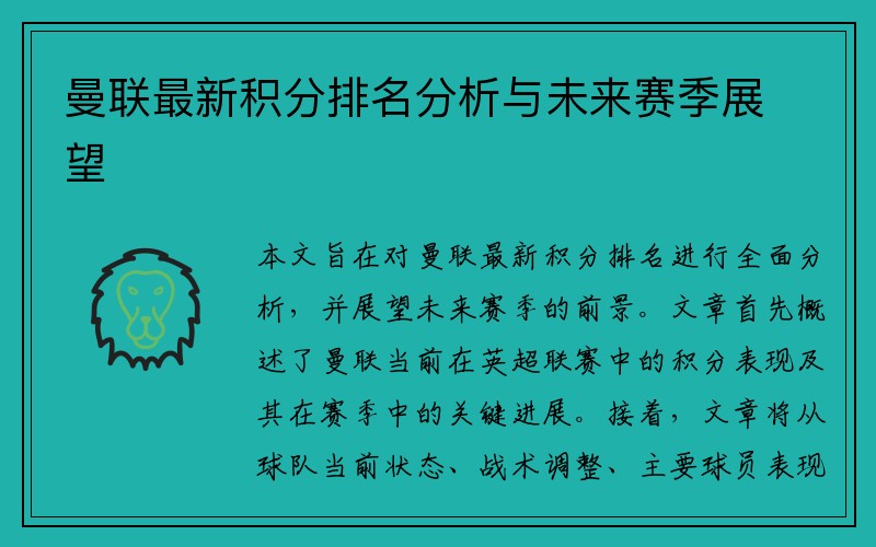 曼联最新积分排名分析与未来赛季展望