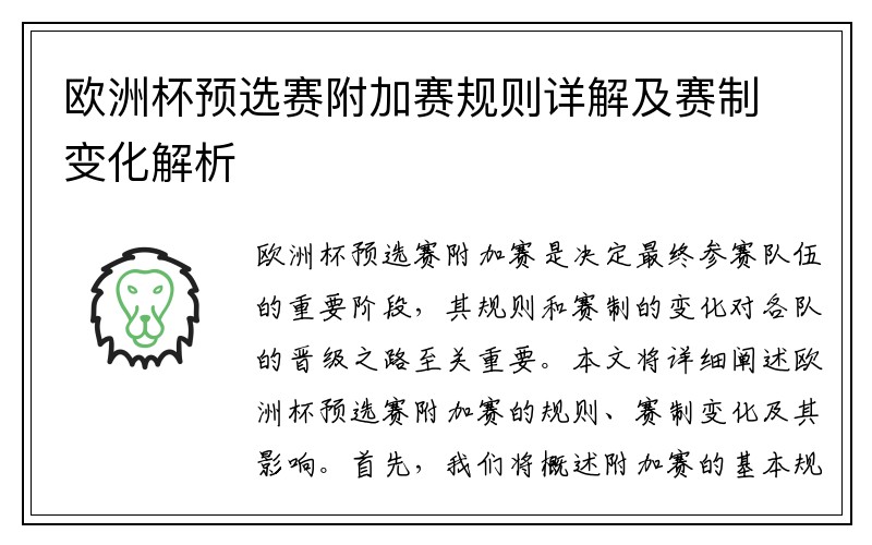 欧洲杯预选赛附加赛规则详解及赛制变化解析