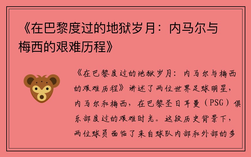 《在巴黎度过的地狱岁月：内马尔与梅西的艰难历程》