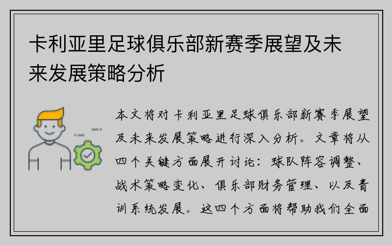 卡利亚里足球俱乐部新赛季展望及未来发展策略分析