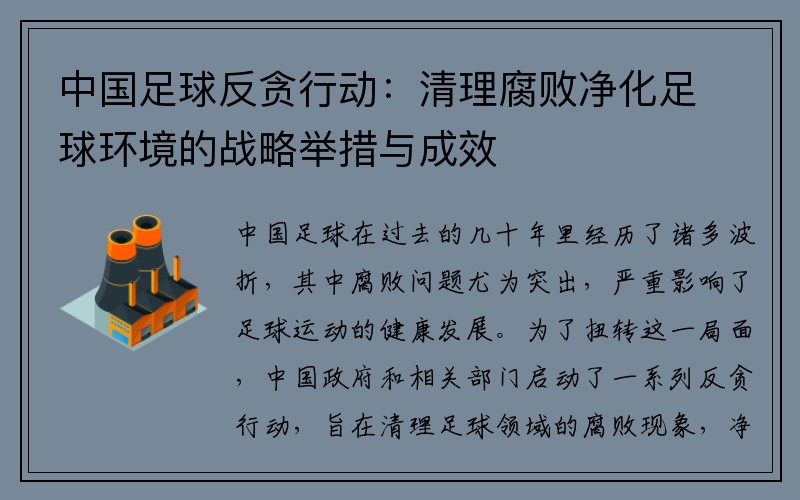 中国足球反贪行动：清理腐败净化足球环境的战略举措与成效