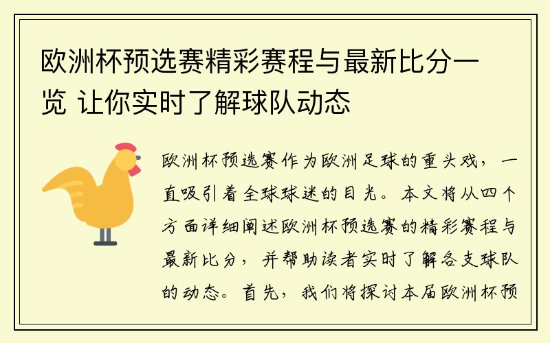 欧洲杯预选赛精彩赛程与最新比分一览 让你实时了解球队动态