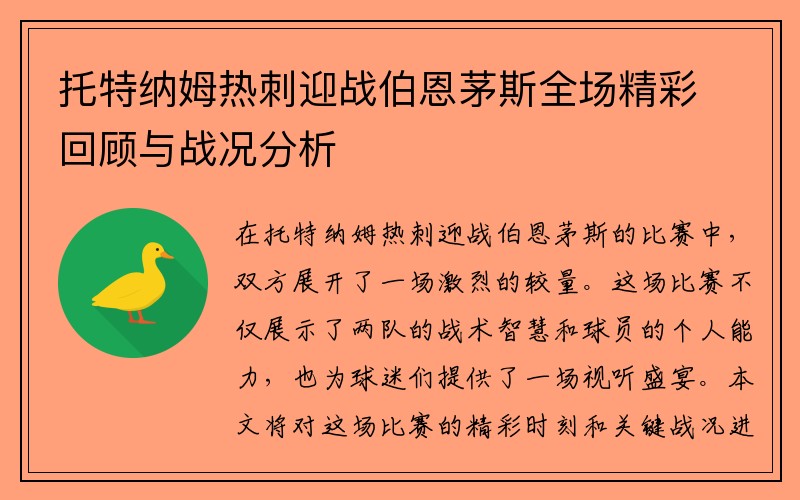 托特纳姆热刺迎战伯恩茅斯全场精彩回顾与战况分析