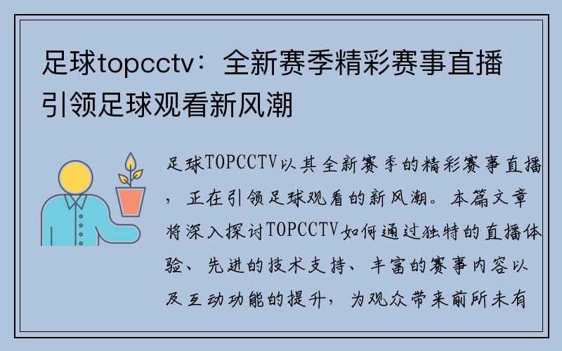 足球topcctv：全新赛季精彩赛事直播引领足球观看新风潮