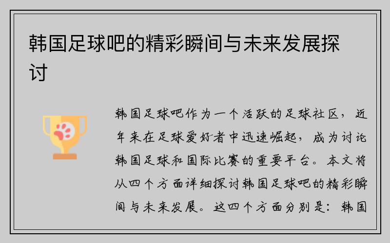 韩国足球吧的精彩瞬间与未来发展探讨
