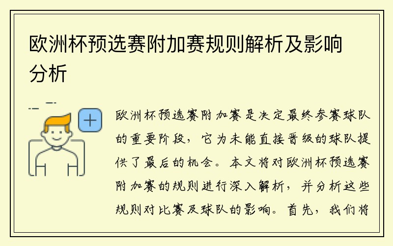欧洲杯预选赛附加赛规则解析及影响分析