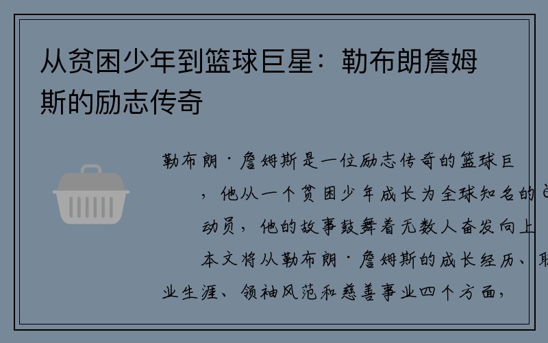 从贫困少年到篮球巨星：勒布朗詹姆斯的励志传奇