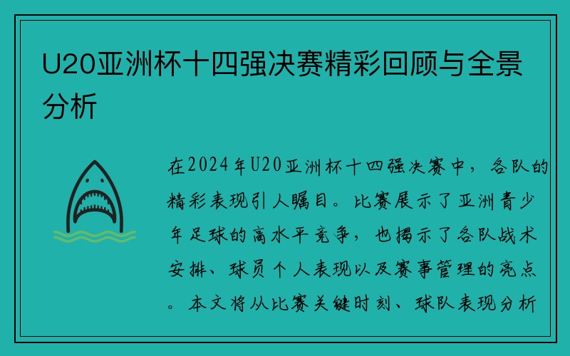 U20亚洲杯十四强决赛精彩回顾与全景分析
