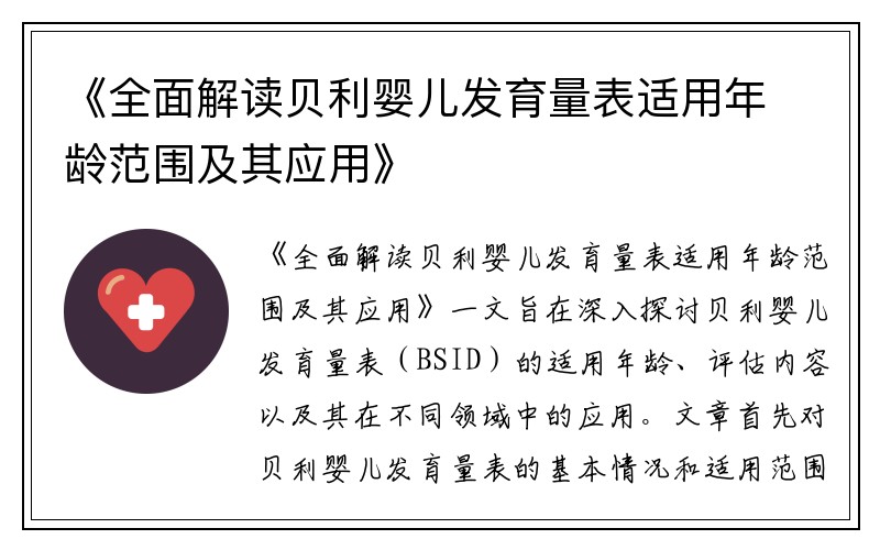 《全面解读贝利婴儿发育量表适用年龄范围及其应用》
