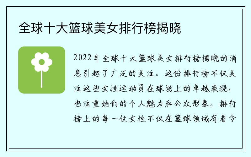 全球十大篮球美女排行榜揭晓