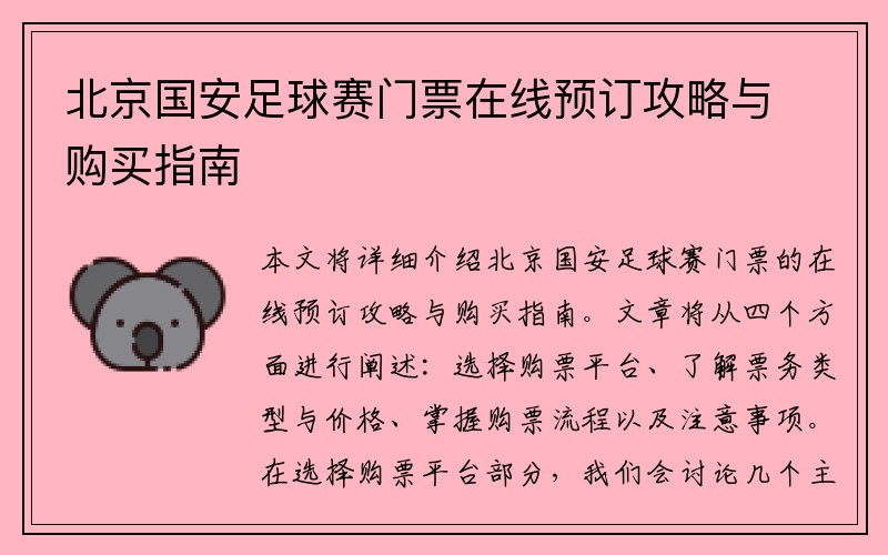 北京国安足球赛门票在线预订攻略与购买指南
