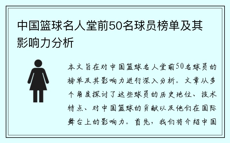 中国篮球名人堂前50名球员榜单及其影响力分析