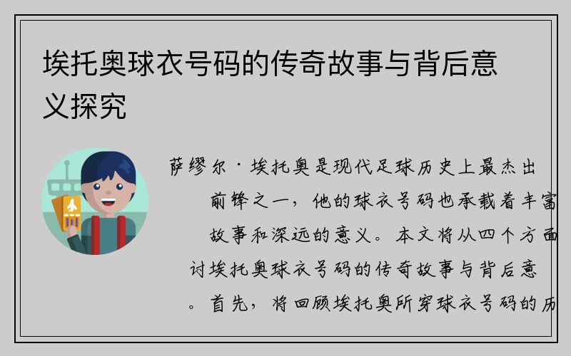 埃托奥球衣号码的传奇故事与背后意义探究