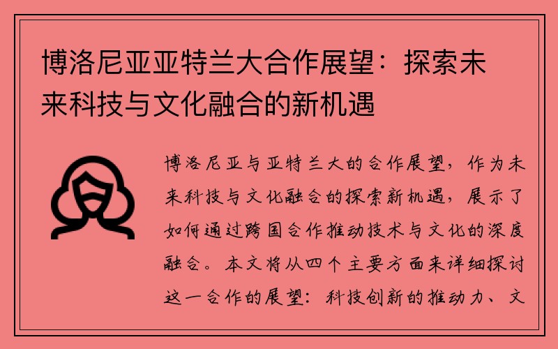 博洛尼亚亚特兰大合作展望：探索未来科技与文化融合的新机遇