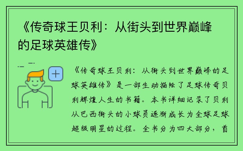 《传奇球王贝利：从街头到世界巅峰的足球英雄传》